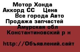 Мотор Хонда F20Z1,Аккорд СС7 › Цена ­ 27 000 - Все города Авто » Продажа запчастей   . Амурская обл.,Константиновский р-н